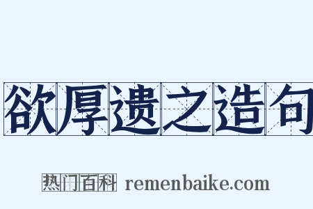 欲厚遗之造句是什么意思的图片